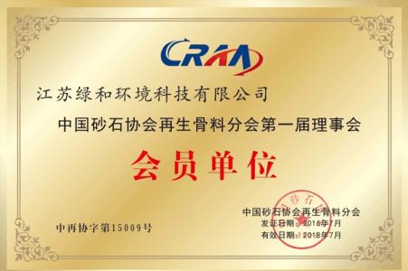 公司為中國砂石協(xié)會(huì)再生骨料分會(huì)第一屆理事會(huì)會(huì)員單位